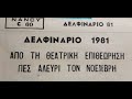 ΔΕΛΦΙΝΑΡΙΟ 1981 - ΠΕΣ ΑΛΕΥΡΙ ΤΟ ΝΟΕΜΒΡΗ