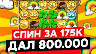 ВЫИГРАЛ 800.000Р В СПИНЕ ЗА 175К В LE BANDIT! ПОЙМАЛ КЛЕВЕР X** НА СБОР В РАДУГЕ! ЗАНОСЫ НЕДЕЛИ