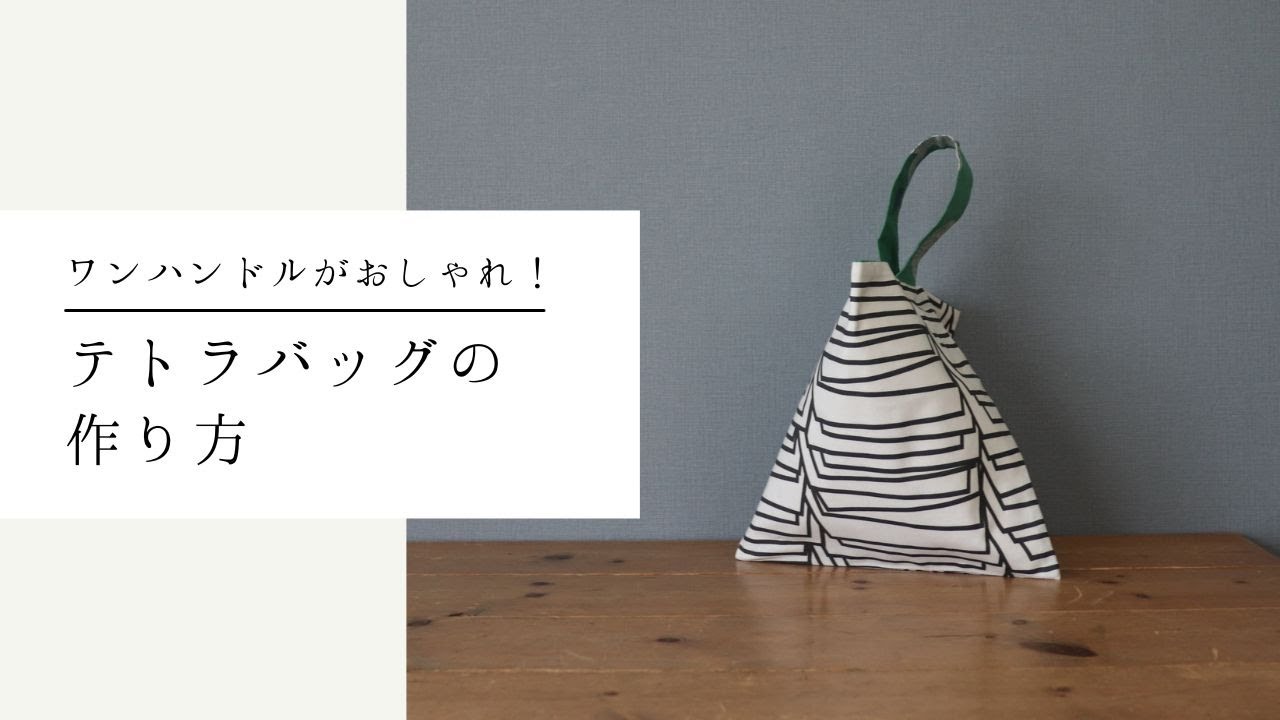 テトラバッグの作り方｜直線縫い・型紙なし - YouTube