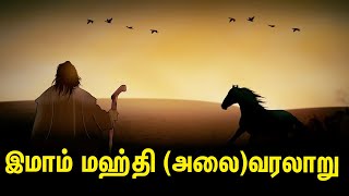 இமாம் மஹ்தி (அலை)வரலாறு | Tamil Muslim Tv | Tamil bayan | Islamic Tamil Bayan | தமிழ் பயான்