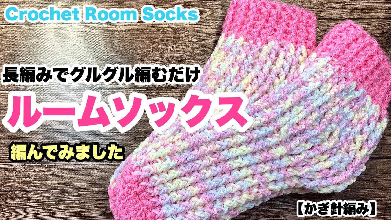 長編みでルームソックス ソックヤーン 靴下 かぎ針編み 編み方 Slippers Youtube