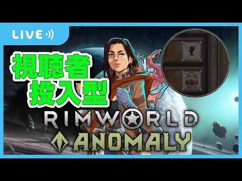 【#RimWorld/リムワールド】 Anomalyで遊ぶ/視聴者参加型【ずんだもん読み上げ】