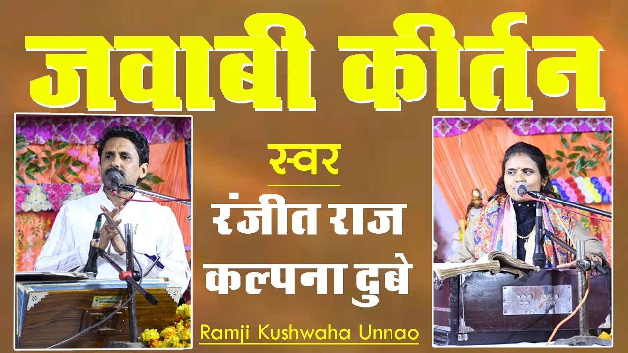 #Jawabi_Kirtan#Ramji_Kushwaha_Unnao  रणजीत राज और कल्पना दुबे #jawabi #alha #alha2026 