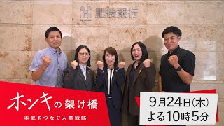 【予告】ホンキの架け橋~本気をつなぐ人事戦略~ #77 肥後銀行