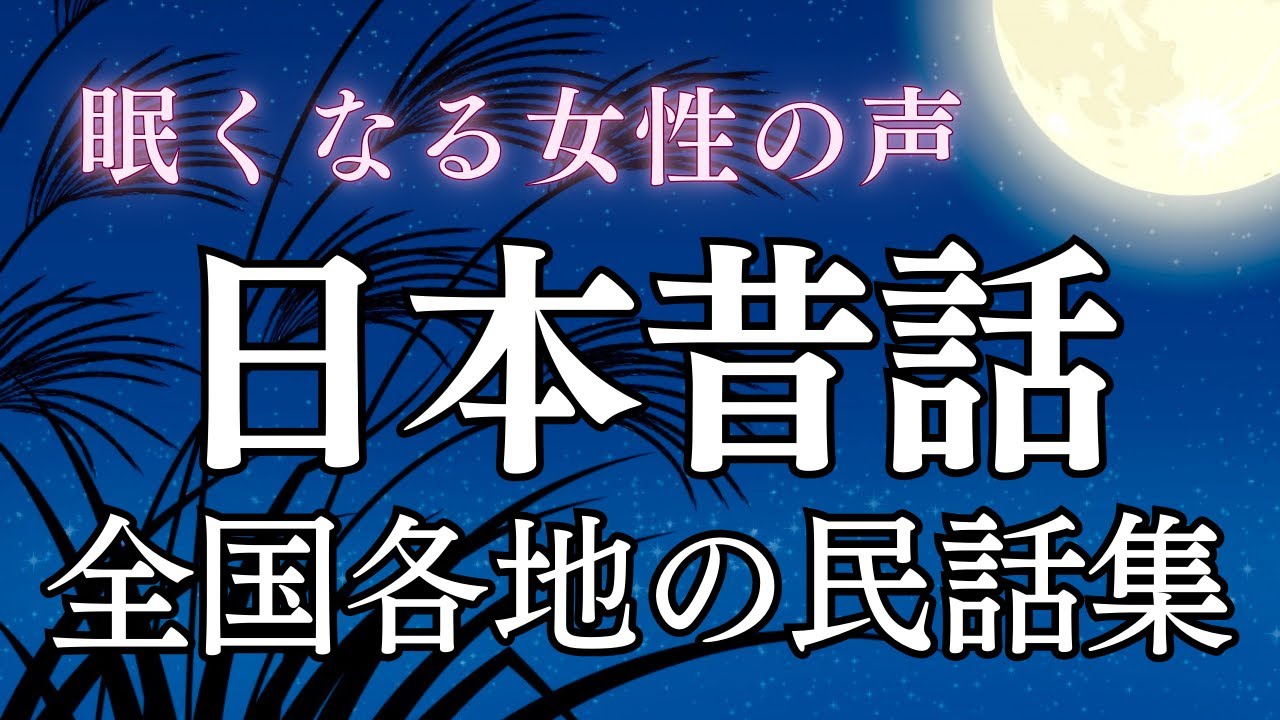 【睡眠導入】眠れる日本昔話〜全国各地の民話集〜｜癒しの女性朗読（途中広告なし）