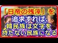 【韓国崩壊】　近代化を自ら放棄。反日の韓国が「漢字追放」で失ったもの