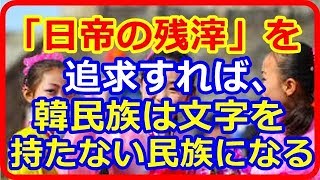 【韓国崩壊】　近代化を自ら放棄。反日の韓国が「漢字追放」で失ったもの