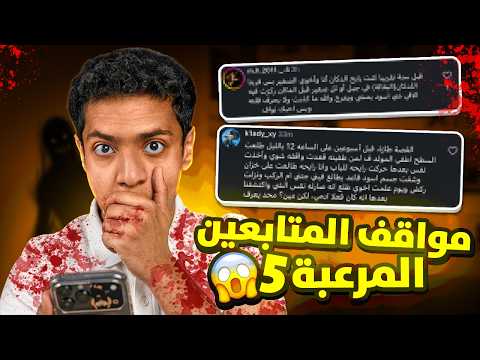 مواقف المتابعين المرعبة 5 😂😱