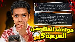 مواقف المتابعين المرعبة 5 😂😱