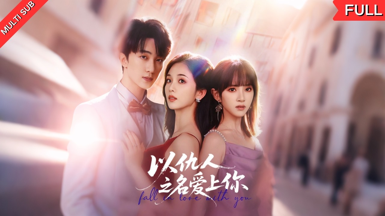 浴火重生：复仇千金的逆袭