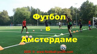 Футбол в Амстердаме