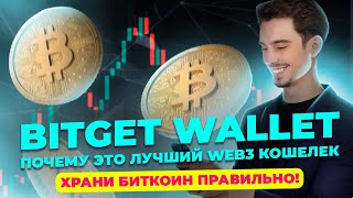 Лучший Web3 кошелек: 👉 Bitget Wallet обзор ✅ холодный биткоин кошелек ✅ как и где хранить БИТКОИН