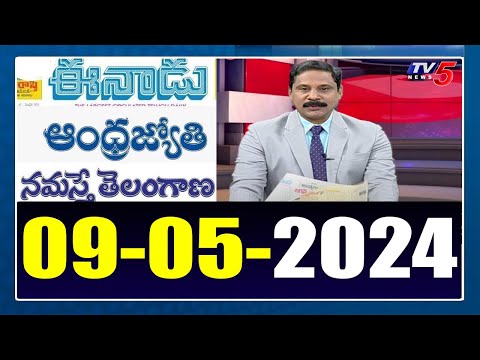 Today News Papaer Reading | 09-05-2024 || TV5 News - TV5NEWS