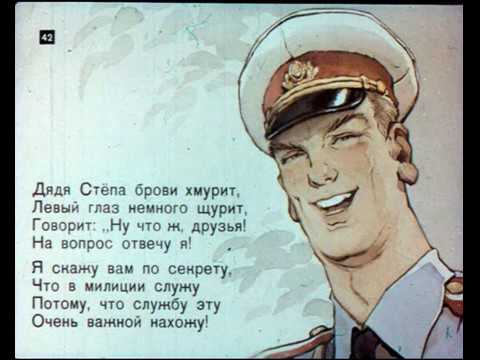 Аудио-диафильм "Дядя Стёпа - милиционер"