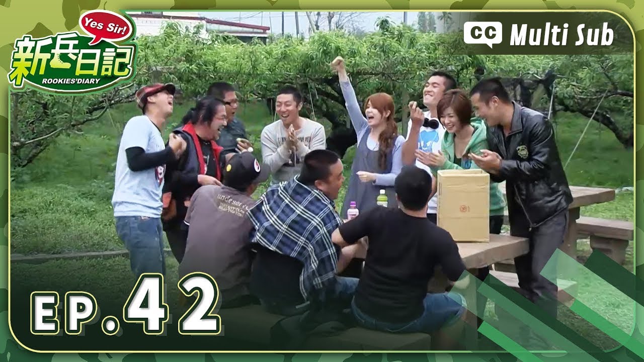【 新兵日記 EP42 】 HD 高畫質｜Rookies' Diary