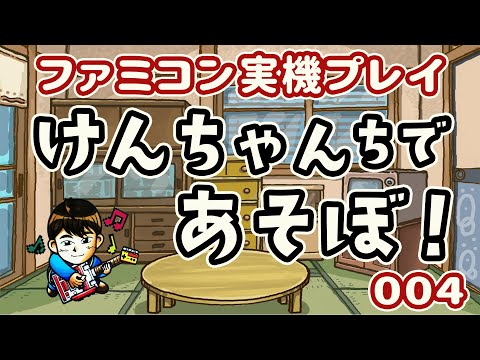 ファミリーベーシック登場！ファミコン実機プレイ・けんちゃんちで