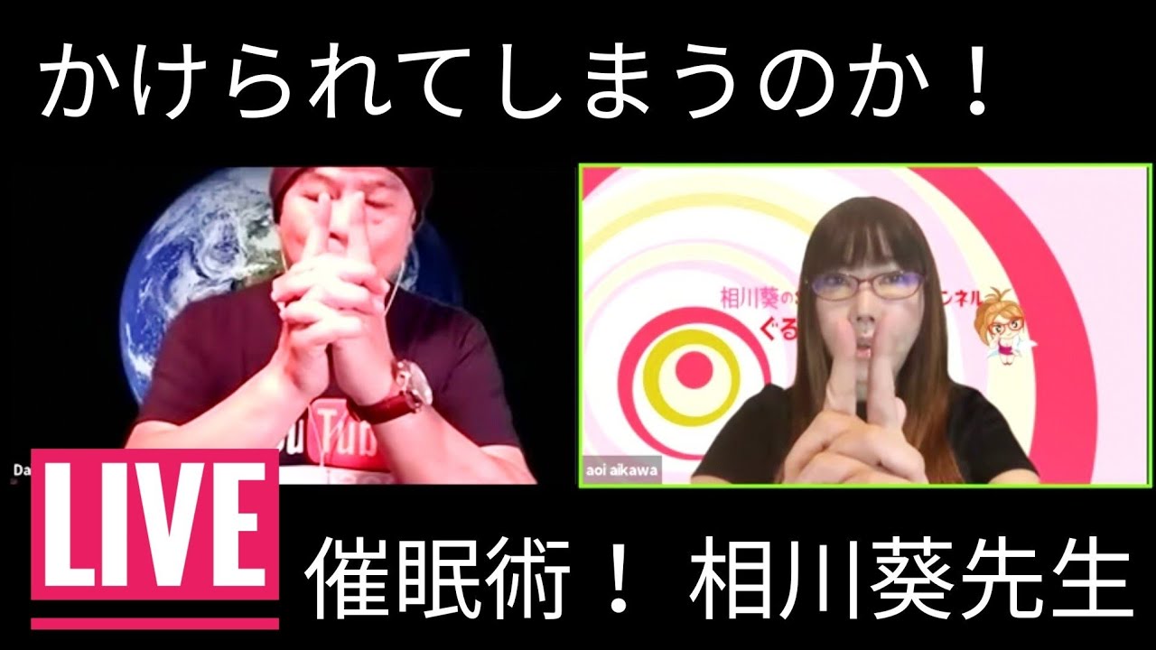 Zoom 催眠術youtuber相川葵先生対格闘家youtuber宇佐美ダイ 043 Youtube