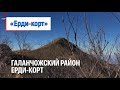 поход в Ерди-корт 29.10.2018г