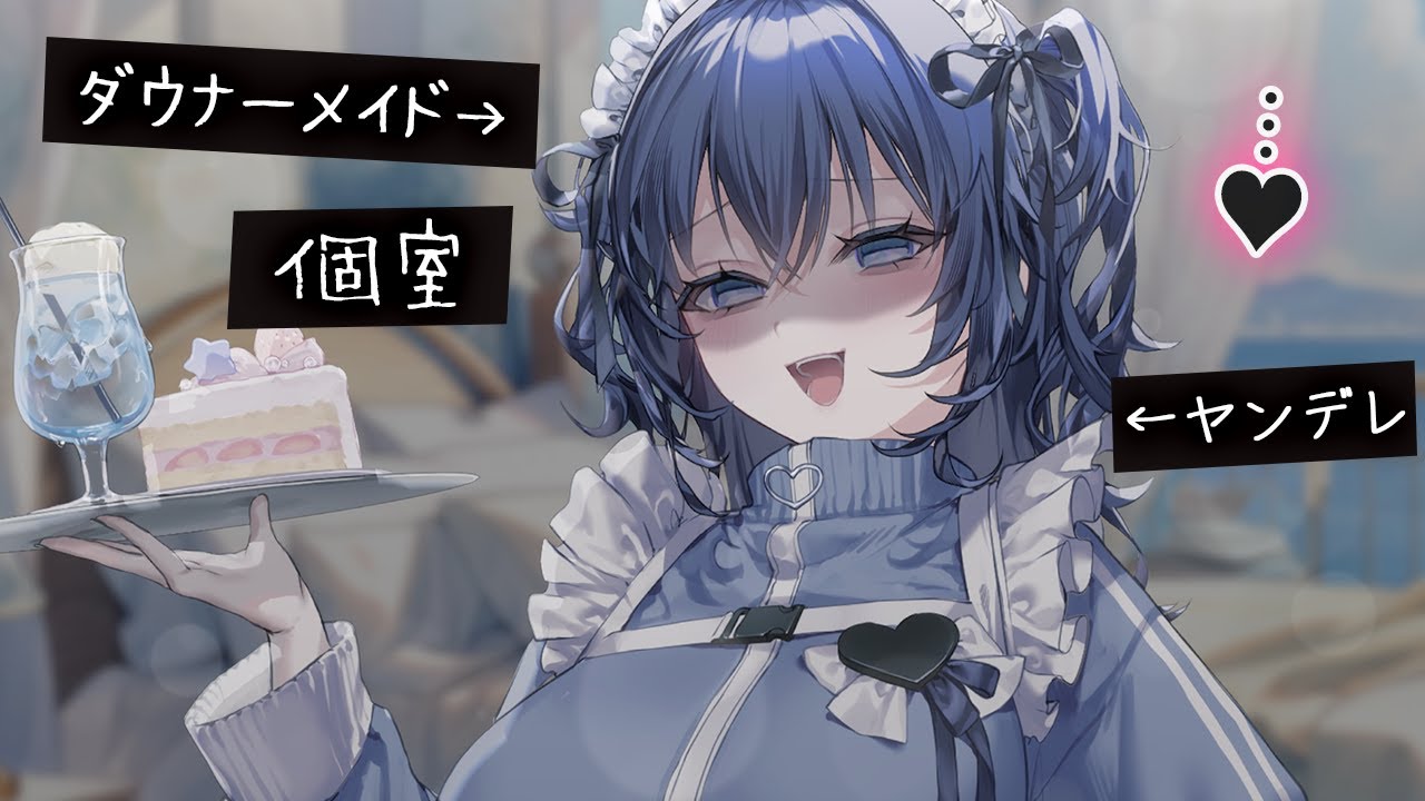 【低音/ヤンデレ】推しのダウナーメイドを指名したら個室に連れていかれて…【みこと落ち着きボイス】