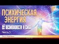 Психическая энергия. Ее возможности и сила. Ольга Чурилина. Часть 1