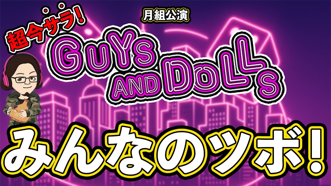 【カタラン】【みんなのツボ】月組公演『GUYS AND DOLLS』編！！