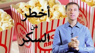 لماذا الفوشار أخطر من السكر؟