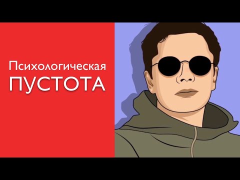 Психологическая пустота | Гештальт-терапия в жизни
