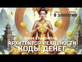 Ваш проблема — это денежный ресурс! Курс «АРХИТЕКТОР РЕАЛЬНОСТИ. Коды Денег»