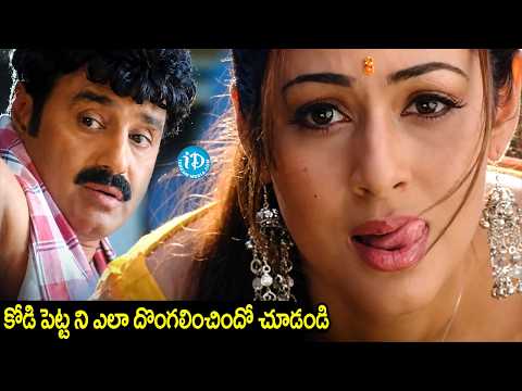 కోడి పెట్ట ని ఎలా దొంగలించిందో చూడండి..| Balakrishna Latest Movie Interesting Scene | iDream