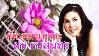 คัดเพลงเพราะ ฝน ธนสุนทร