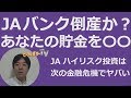 JAバンク倒産か？来年の金融危機でヤバい。農林中金、ハイリスクの金融商品、農協、デリバティブ、CLO、CDS、シャドーバンキング、レバレッジドローン