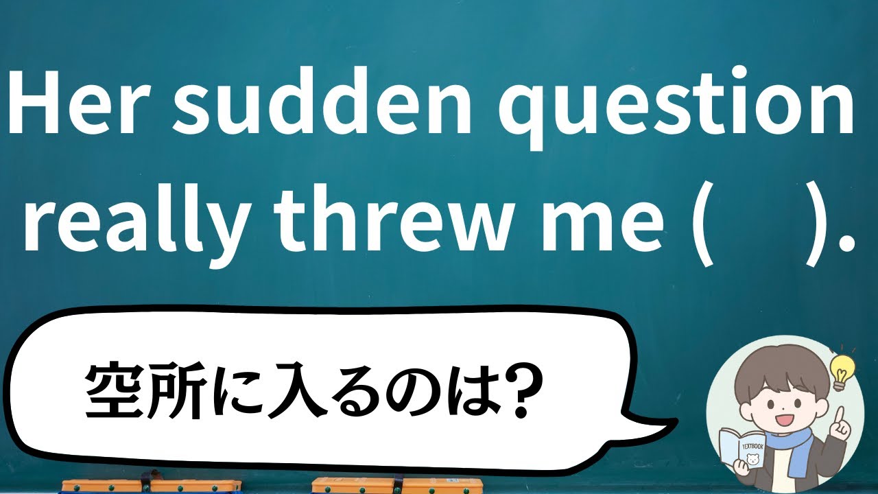 【１日１問】動詞「throw」と前置詞の組み合わせをサッと理解できる動画