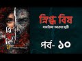স্নিগ্ধবিষ উপন্যাস | পর্ব ১০ | Snigdhobish Golpo | সানজিদা আক্তার মুন্নি | voice of Aurora