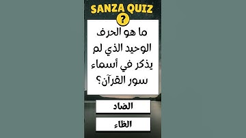 ما هو الحرف الوحيد الذي لم يذكر في أسماء سور القرآن الكريم؟