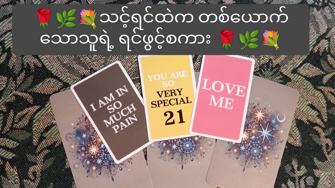 🌹🌿💐သင့်ရင်ထဲကတစ်ယောက်သောသူရဲ့ ရင်ဖွင့်စကား 🌹💐🌿 Collective Reading 🌹💐