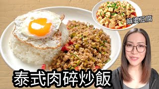 免治豬肉一「易」三泰式炒肉碎飯 麻婆豆腐 梅菜蒸肉餅 Ep144