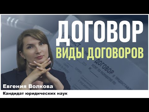 Виды договоров Адвокат Евгения Волкова