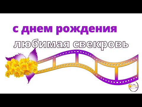 с днем рождения, любимая свекровь