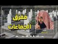 أكثروا من ذكر هادم اللذات الشيخ خالد الراشد