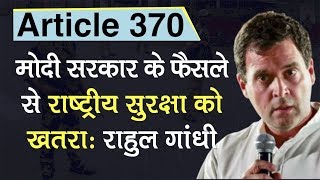 Article 370 पर बोले Rahul Gandhi Modi सरकार के फैसले से National Security को खतरा