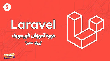 دوره آموزش Laravel | جلسه دوم | نصب لاراول