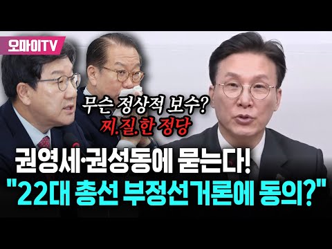 &amp;quot;국힘은 <strong>찌질한</strong> 정당&amp;quot; 팩폭 날린 <strong>김민석</strong> &amp;quot;권영세·권성동 총선 부정선거론 동의한다면 이상민 왜 그대로 두나?&amp;quot;