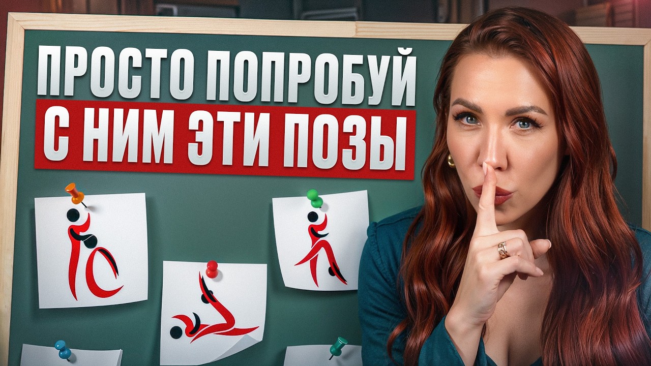 Срочно попробуй ЭТИ позы! / Как доставить МАКСИМУМ удовольствия ЛЮБОМУ мужчине?