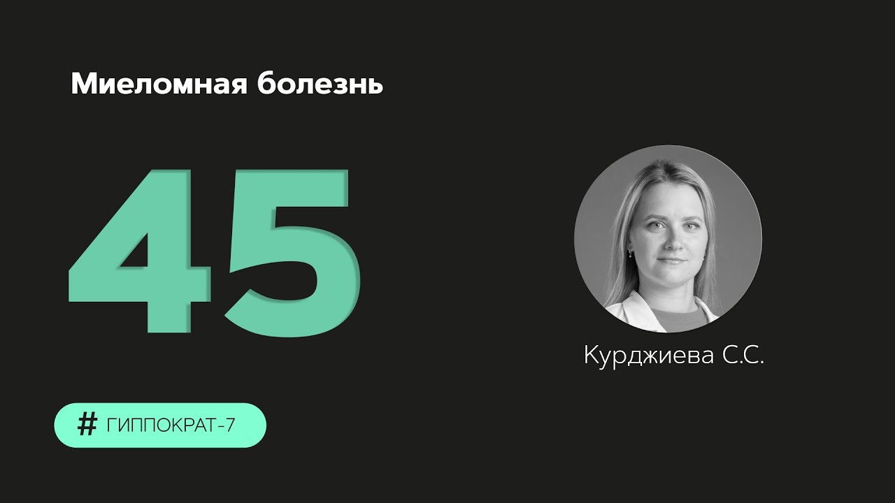 Миеломная болезнь. 22.11.23.