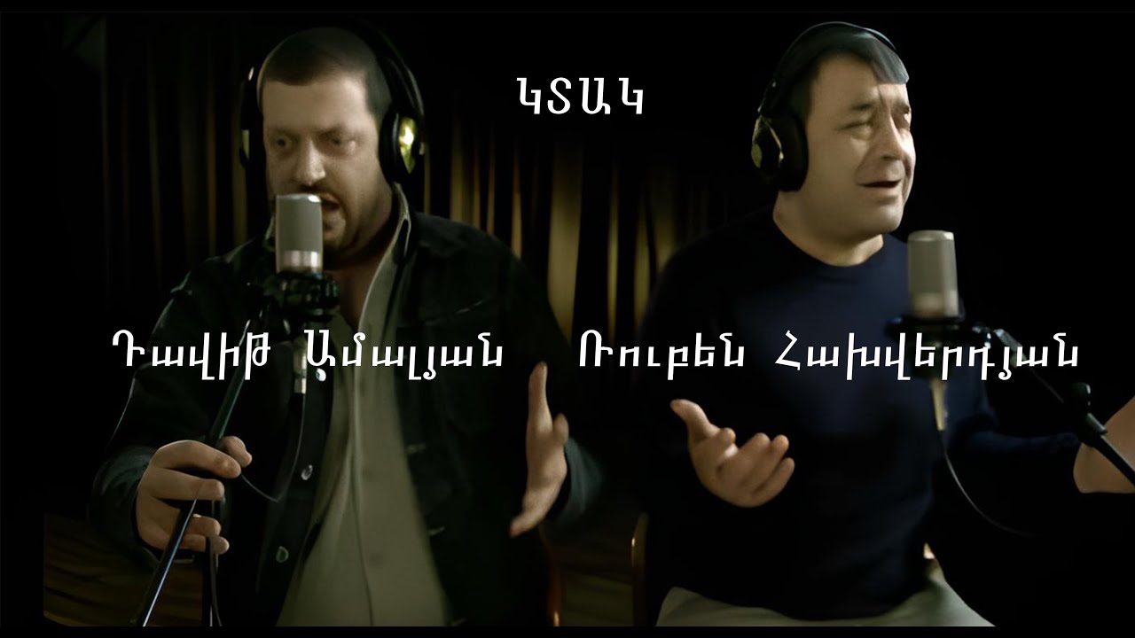 Watch Davit Amalyan. Ktak. Feat. Ruben Hakhverdyan. OFFICIAL. Դավիթ Ամալյան, Ռուբեն Հախվերդյան: Կտակ: on YouTube Watch Davit Amalyan. Ktak. Feat. Ruben Hakhverdyan. OFFICIAL. Դավիթ Ամալյան, Ռուբեն Հախվերդյան: Կտակ: on YouTube