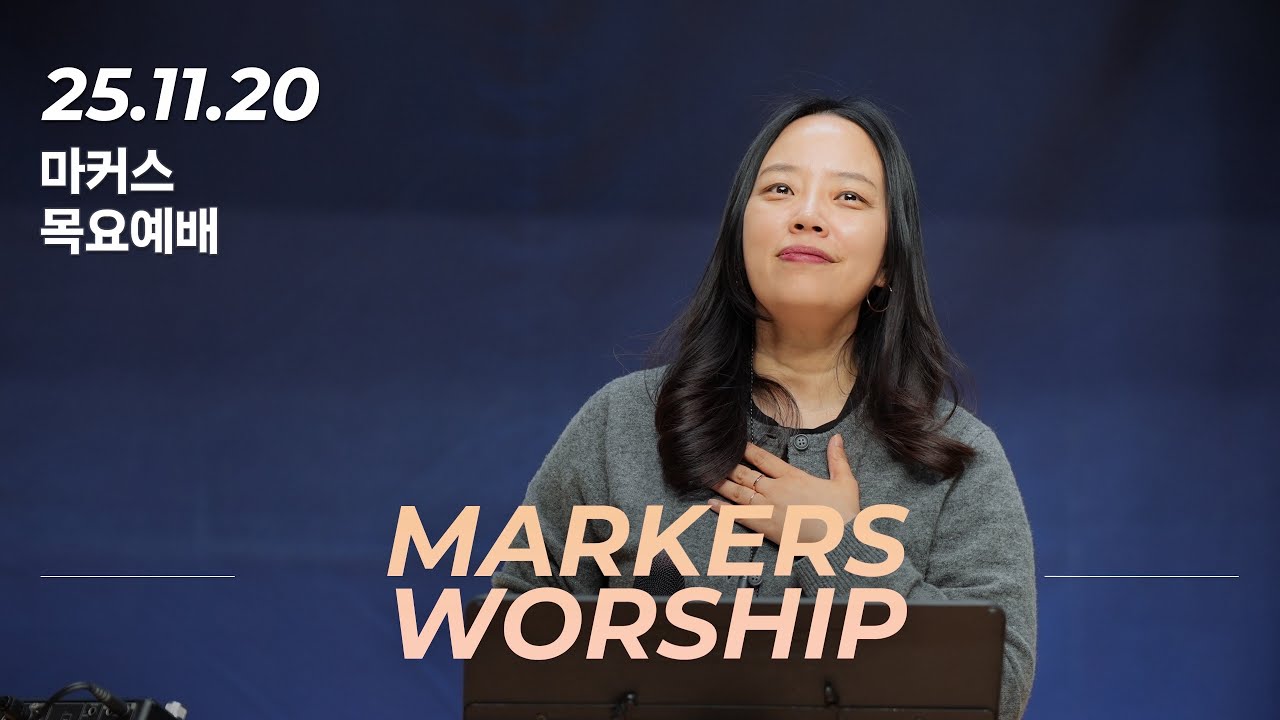 마커스 목요예배 | 2025.11.20 예배 실황 (Official) [KOR SUB]