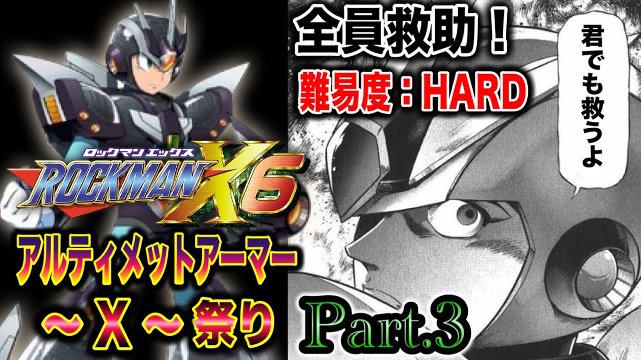 ロックマンX ] アルティメットアーマー祭りPart.3・HARDで全員救助