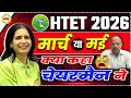 HTET 2026 Exam Date OUT 🔥 | March या May ❓ | Big Update | Mannu Rathee Mam