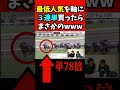 最低人気の◎本命馬が激走した結果…w #shorts