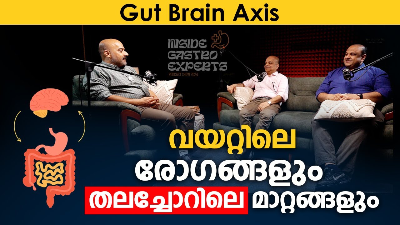 വയറ്റിലെ എല്ലാ രോഗങ്ങൾക്കും കാരണം | Gut Brain Axis Malayalm | Arogyam Podcast | Team Medical Trust